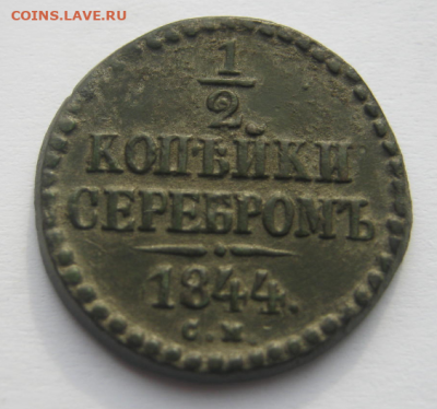 2 коп. серебром 1844 г. до 30.01.2020  г 22-00 мкс. - 1-2к4.PNG