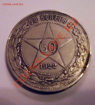 50 копеек 1922 г - 50222