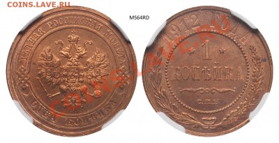 1 копейка 1912 в слабе NGC MS 64 RD - 1 копейка 1912 MS 64 RD