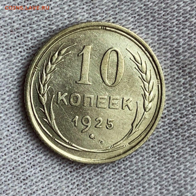 10 копеек 1925 до 31.01.2020 22.00 - FY7ZsGDpt24