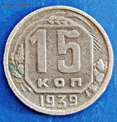 15 копеек 1939 до 31.01.2020 22.00 - PicsArt_11-26-02.02.13