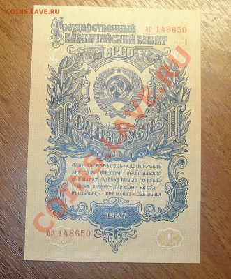 1 рубль 1947 года ПРЕСС до 20.08 22.00 - 1р47 ав