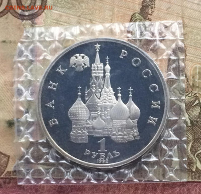 1 Рубль 1992 г. Колас.Пруф.Запайка. до 02.02.20 - IMG_5774.JPG