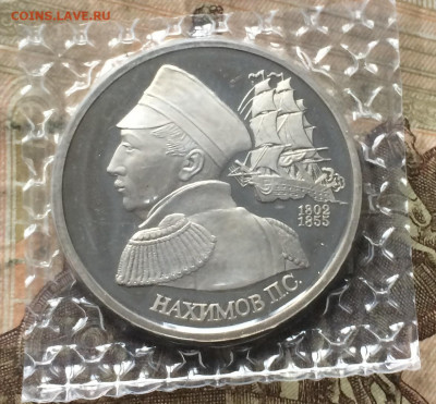 1 рубль 1992г. Нахимов. Пруф.Запайка до 02.02.20 - IMG_6913.JPG