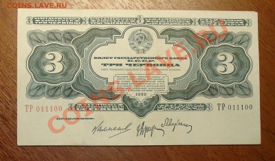 3 червонца 1932г до 20.08 22.00 - 3 червонца 1932
