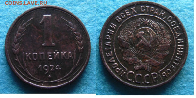 1 Копейка 1924 года. шт. Ф1.2; А1 - острие серпа ниже полюса - SAM_0222.JPG
