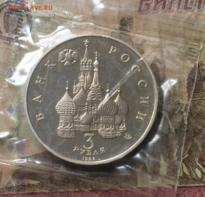 3 рубля 1992г. Путч. Пруф.Запайка до 02.02.20 - IMG_7063.JPG