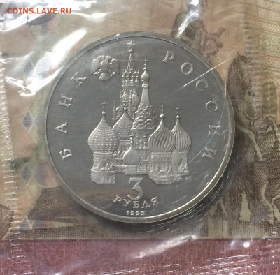 3 рубля 1992г. Невский. Пруф.Запайка до 02.02.20 - IMG_7065.JPG