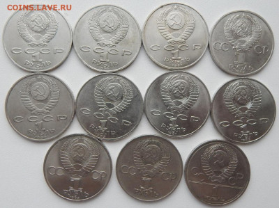 Юбилейные рубли СССР  11 шт. до 30.01.20 - DSCN3299.JPG