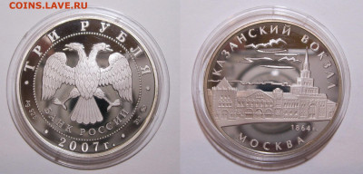 3 рубля 2007 Казанский вокзал до 03.02.20 - 3р2007 Казанский вокзал