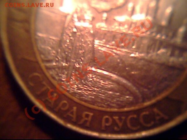 10 рублей Можно ли это считать браком? - IMG0999A