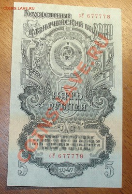 5 рублей 1947 аUNC до 20.08 22.00 - 5р 47 ав