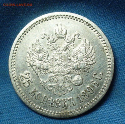 25 копеек 1896 года С 200 рублей До 30.01.20 в 22.00 МСК - P1530486.JPG