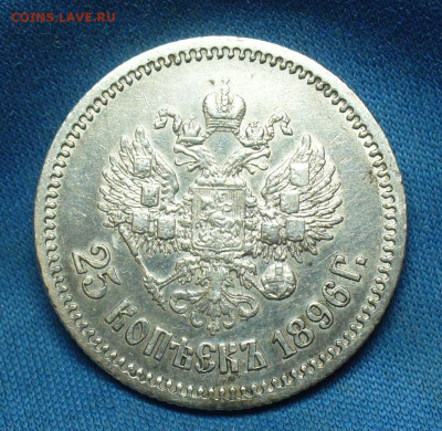 25 копеек 1896 года С 200 рублей До 30.01.20 в 22.00 МСК - P1530484.JPG