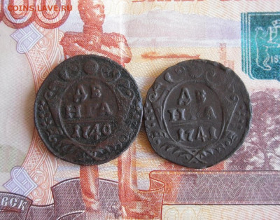 Деньга 1740,1741 год До 2.02.20г в 22.00 МСК - 1