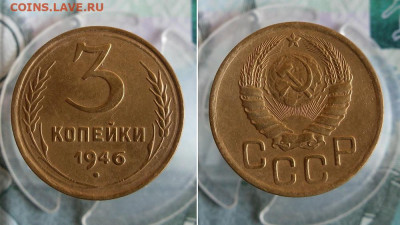 3 и 5 копеек 1946 года До 2.02.20г 22.00 МСК - 2