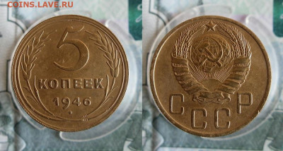 3 и 5 копеек 1946 года До 2.02.20г 22.00 МСК - 1