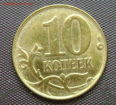 10 копеек 2012 м полный раскол - DSC05267  расеол