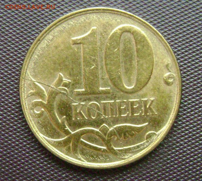 10 копеек 2012 м полный раскол - DSC05270 ра