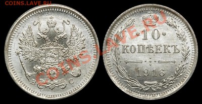 10 копеек 1916 ВС UNC штемпельный до 19.08.11 - 10 копеек 1916 ВС 3