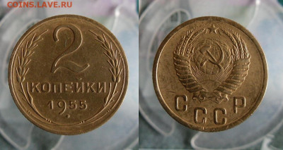 2 и 3 копейки 1955 года До 2.02.20г 22.00 МСК - 4