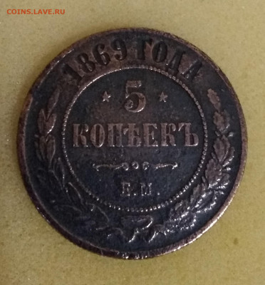 5 КОПЕЕК 1869Г.ЕМ.ДО 01.02.2020Г 22-00 мск - 5