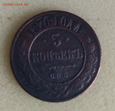 5 КОПЕЕК 1876 г.ДО 01.02.2020Г 22-00 мск - 55