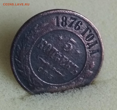 5 КОПЕЕК 1876 г.ДО 01.02.2020Г 22-00 мск - 57