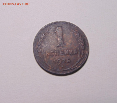 1 копейка 1925 год оцените пожалуйста - DSC00492.JPG