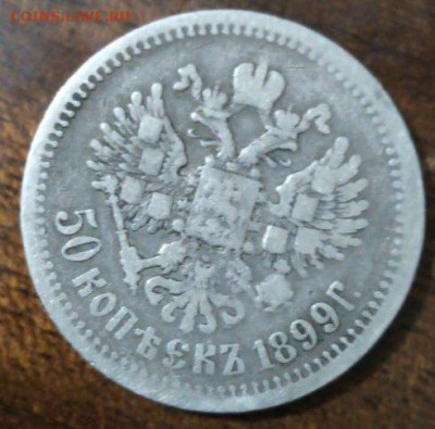50 копеек 1899 года - c8nxOrz2mxc