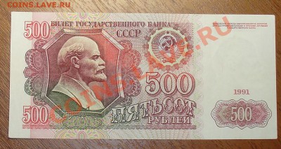 500 рублей 1991 до 20.08 22.00 - 500 1991 ав