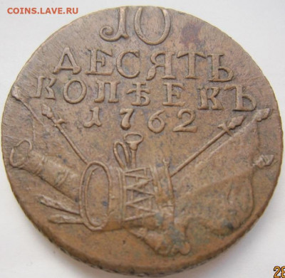 10 копеек 1762 г. - 1762