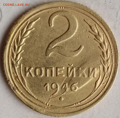 2 коп 1946г.  раскол на реверсе до 3.02.20. 22-00 Мск - 2 коп 1946г.  раскол на реверсе с сильным смещением поврежденных частей штемпеля (6)