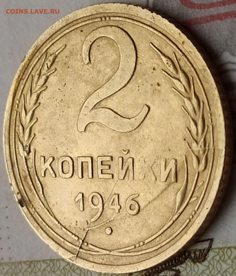 2 коп 1946г.  раскол на реверсе до 3.02.20. 22-00 Мск - 2 коп 1946г.  раскол на реверсе с сильным смещением поврежденных частей штемпеля (5)