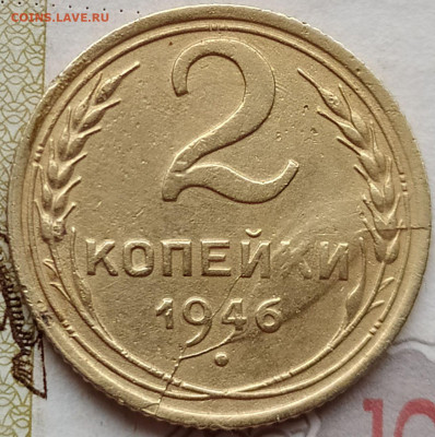 2 коп 1946г.  раскол на реверсе до 3.02.20. 22-00 Мск - 2 коп 1946г.  раскол на реверсе с сильным смещением поврежденных частей штемпеля (3)