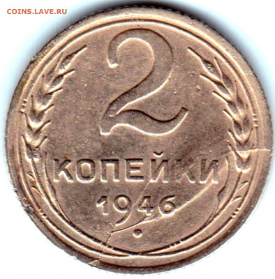 2 коп 1946г.  раскол на реверсе до 3.02.20. 22-00 Мск - 2 коп 1946г.  раскол на реверсе с сильным смещением поврежденных частей штемпеля
