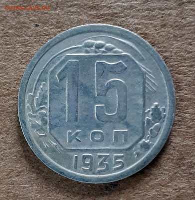 15 копеек 1935 шт. 1.2 А неплохая - 20200128_143946