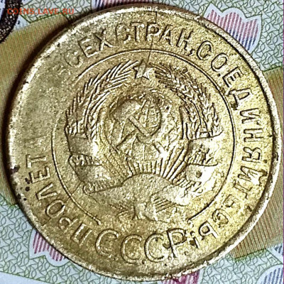 3 коп 1932 расколы на аверсе и реверсе до 3.02.20. 22-00 Мск - 3 коп 1932 (5)