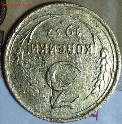 3 коп 1932 расколы на аверсе и реверсе до 3.02.20. 22-00 Мск - 3 коп 1932 (4)