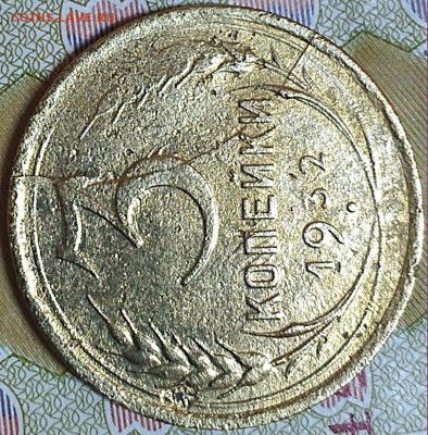 3 коп 1932 расколы на аверсе и реверсе до 3.02.20. 22-00 Мск - 3 коп 1932 (3)