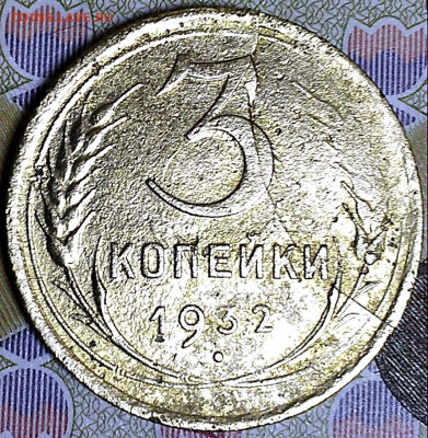 3 коп 1932 расколы на аверсе и реверсе до 3.02.20. 22-00 Мск - 3 коп 1932 (2)