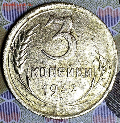 3 коп 1932 расколы на аверсе и реверсе до 3.02.20. 22-00 Мск - 3 коп 1932