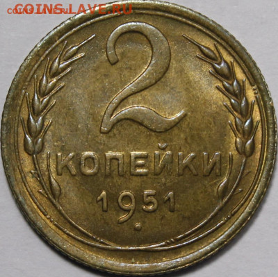 2 копейки 1951 года - 2-51 =