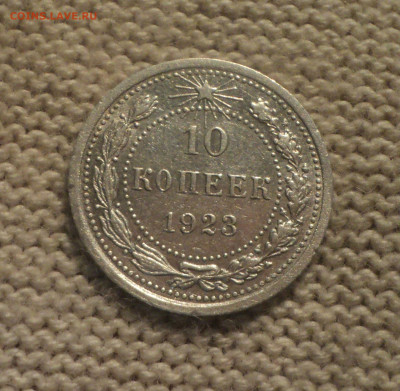10 копеек 1923 года.Кладовая до 30.01.20 в 22.00 по Мск. - DSC09120.JPG