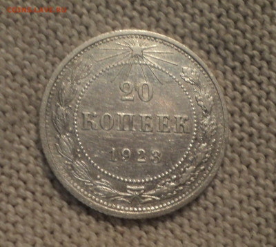 20 копеек 1923 года.Кладовая до 30.01.20 в 22.00 по Мск. - DSC09073.JPG