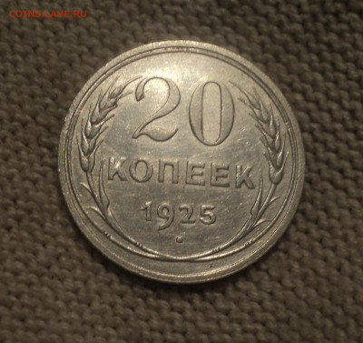 20 копеек 1925 года.Кладовая до 30.01.20 в 22.00 по Мск. - DSC09060.JPG