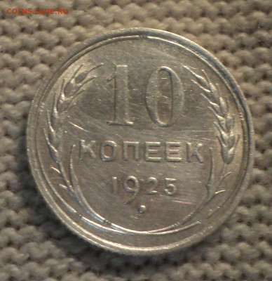 10 копеек 1925 года.Кладовая до 30.01.20 в 22.00 по Мск. - DSC09109.JPG