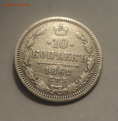 10 копеек 1862 года СПБ МИ.Кладовая до 30.01.20 в 22.00 по М - DSC09783.JPG