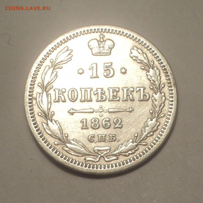 15 копеек 1862 года СПБ МИ.Кладовая до 30.01.20 в 22.00 по М - DSC09797.JPG