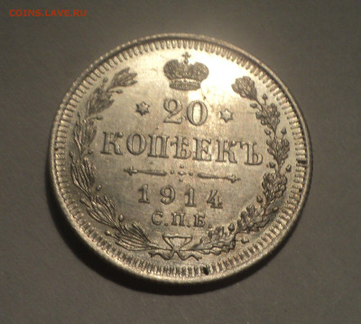 20 копеек 1914 года СПБ ВС.Кладовая до 30.01.20 в 22.00 по М - DSC09807.JPG